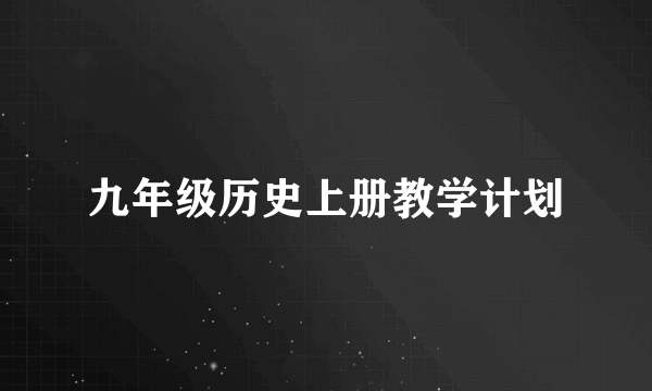 九年级历史上册教学计划