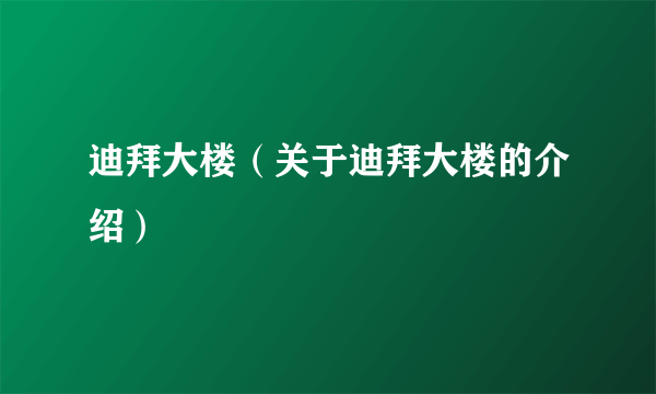 迪拜大楼（关于迪拜大楼的介绍）