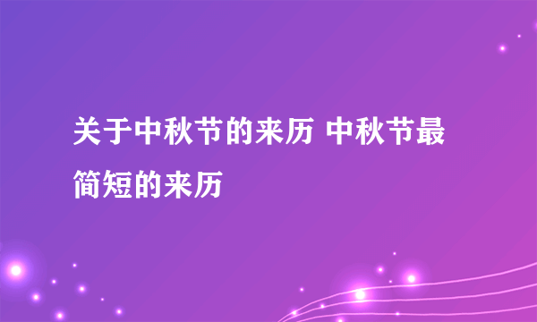 关于中秋节的来历 中秋节最简短的来历