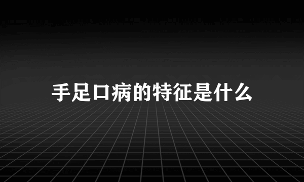 手足口病的特征是什么