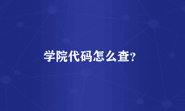 学院代码怎么查？