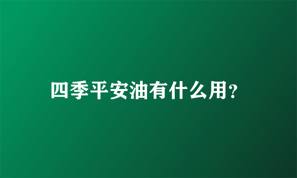 四季平安油有什么用？