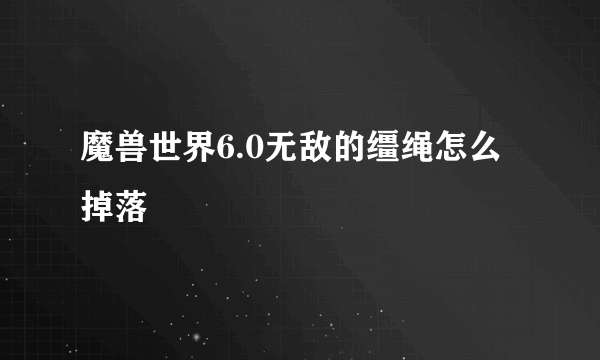 魔兽世界6.0无敌的缰绳怎么掉落