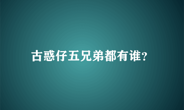 古惑仔五兄弟都有谁？