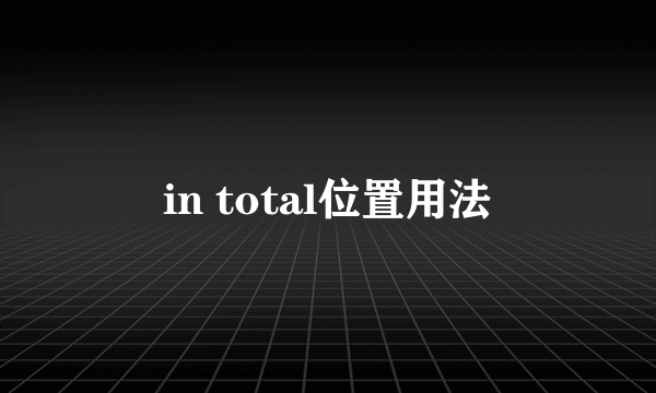 in total位置用法