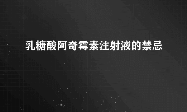 乳糖酸阿奇霉素注射液的禁忌