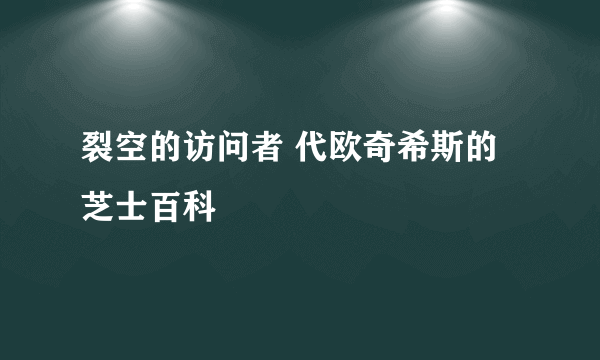 裂空的访问者 代欧奇希斯的芝士百科