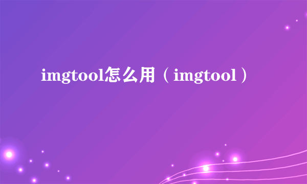 imgtool怎么用（imgtool）