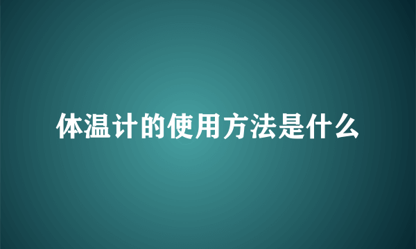 体温计的使用方法是什么