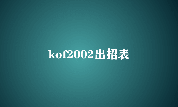 kof2002出招表