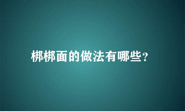 梆梆面的做法有哪些？