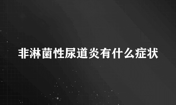 非淋菌性尿道炎有什么症状