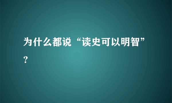 为什么都说“读史可以明智”？