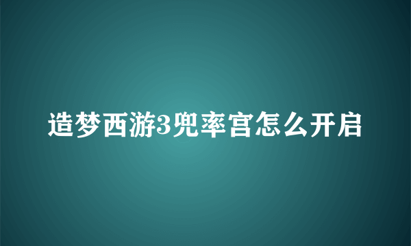 造梦西游3兜率宫怎么开启