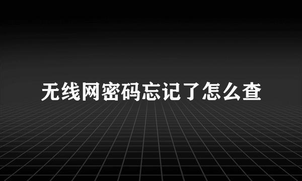 无线网密码忘记了怎么查