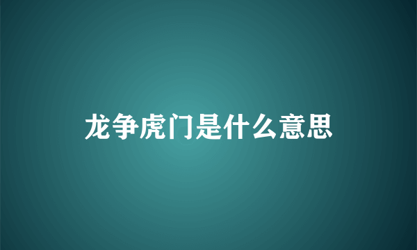 龙争虎门是什么意思