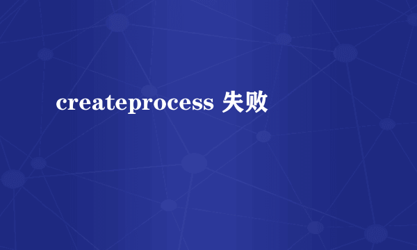 createprocess 失败