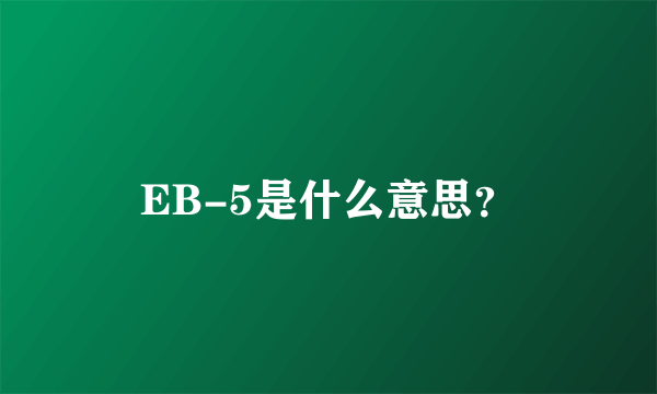 EB-5是什么意思？