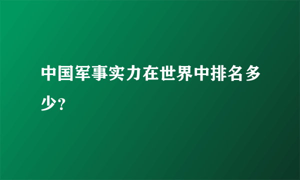 中国军事实力在世界中排名多少？