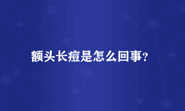 额头长痘是怎么回事？