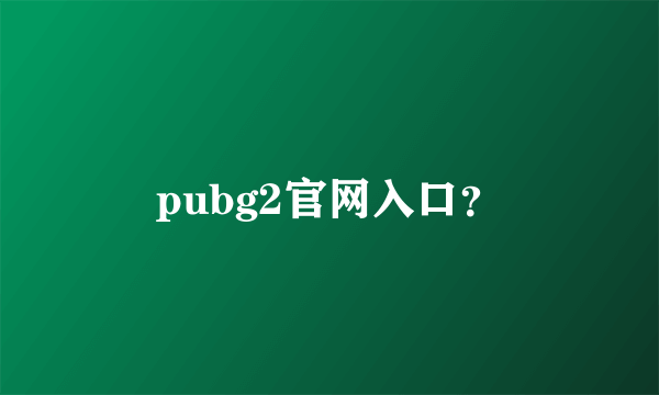 pubg2官网入口？