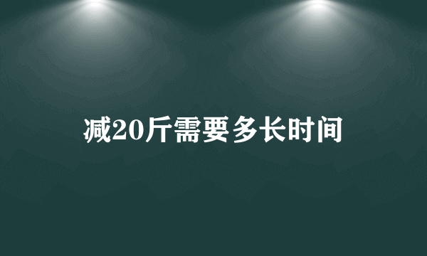 减20斤需要多长时间