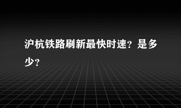 沪杭铁路刷新最快时速？是多少？