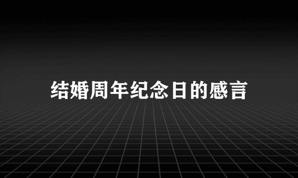 结婚周年纪念日的感言