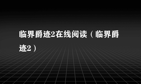 临界爵迹2在线阅读（临界爵迹2）