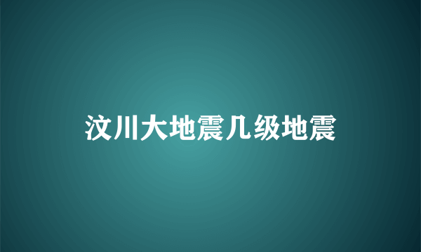 汶川大地震几级地震