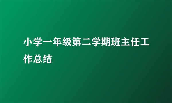 小学一年级第二学期班主任工作总结