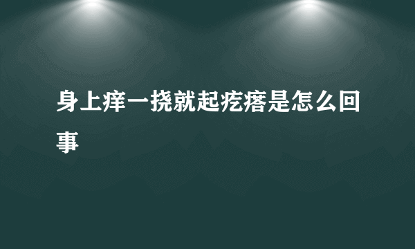 身上痒一挠就起疙瘩是怎么回事