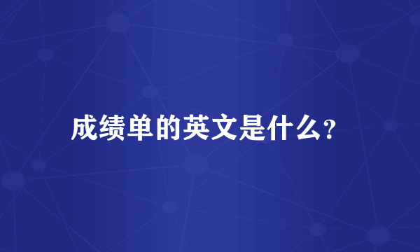 成绩单的英文是什么？