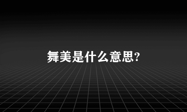 舞美是什么意思?