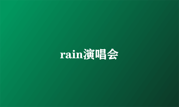 rain演唱会