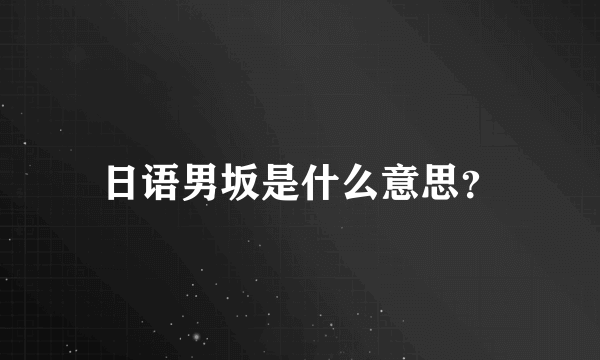 日语男坂是什么意思？