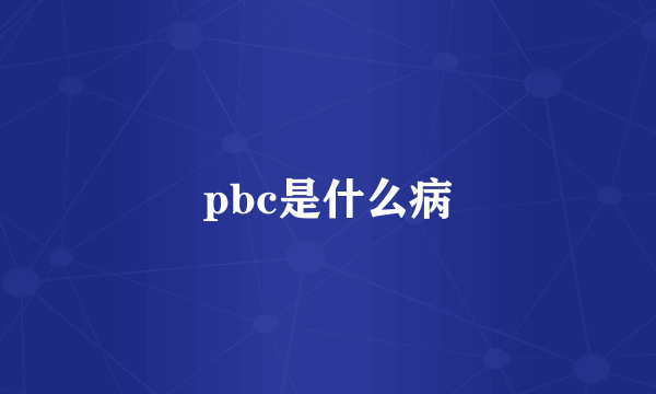 pbc是什么病