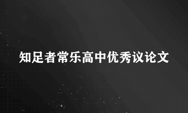 知足者常乐高中优秀议论文