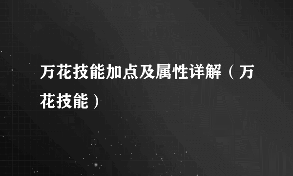 万花技能加点及属性详解（万花技能）