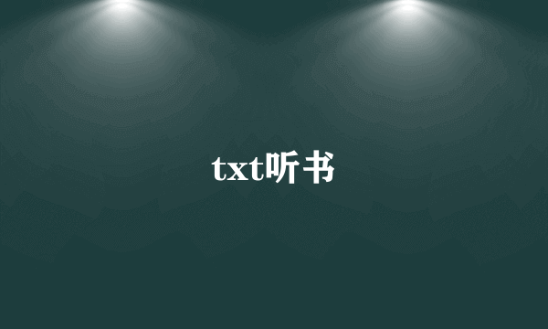 txt听书