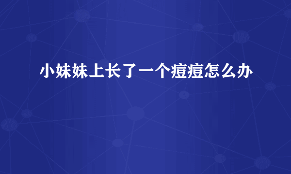 小妹妹上长了一个痘痘怎么办