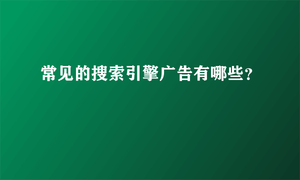 常见的搜索引擎广告有哪些？