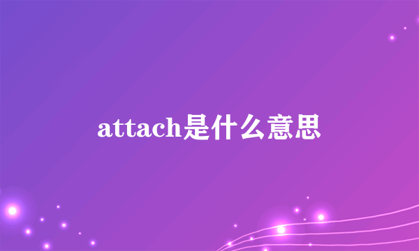 attach是什么意思