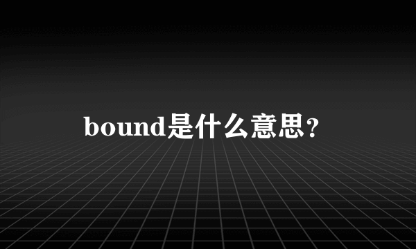 bound是什么意思？