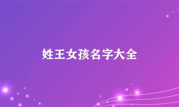 姓王女孩名字大全