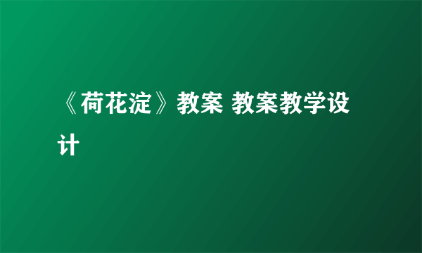 《荷花淀》教案 教案教学设计