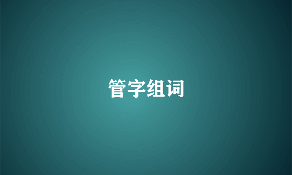 管字组词