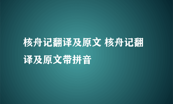 核舟记翻译及原文 核舟记翻译及原文带拼音