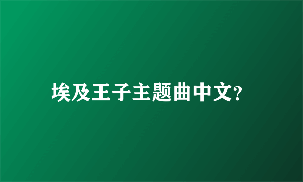 埃及王子主题曲中文？