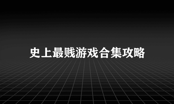 史上最贱游戏合集攻略